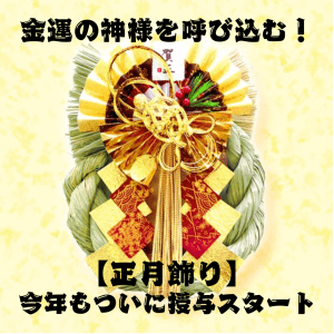 《新登場》金運の神様を呼び込む!【正月飾り】今年もついに授与スタートです!