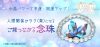 \特別祈願済み/人間関係がラク(楽)になるお守り【ご縁つながる念珠】