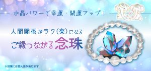 \特別祈願済み/人間関係がラク(楽)になるお守り【ご縁つながる念珠】