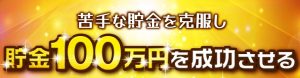 【11月の金運アップの方法】まず、100万円貯金を成功させる!