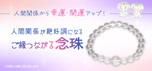 \予約スタート/人間関係が絶好調になるお守り【ご縁つながる念珠】