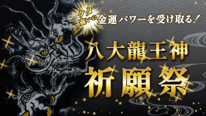 \YouTube祈願/【第5回】\最強大開運の銀龍祭/60年に一度!