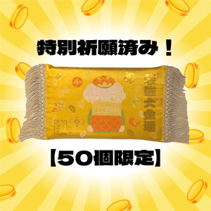 特別祈願済み!【50個限定】おくだけで金運財布に!『一金万倍!吉ゾウくんの高まくら』