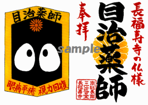 【動画あり!】長福寿寺の仏様ワールドご朱印④眼病平癒&視力回復の《目治薬師》ご朱印