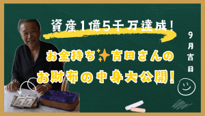 【必見】資産1億5千万円達成!お金持ち吉田さんの『お財布の中身』を特別大公開!