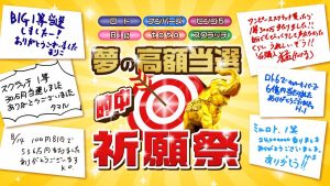 \YouTube祈願/ロト・ナンバーズ・スクラッチ【高額当選祈願祭】
