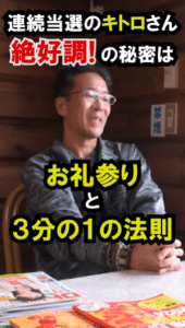 \累計2000万円当選!/キトロさん連続当選の秘密を大公開!