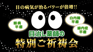 \YouTube祈祷/眼病平癒・白内障平癒・緑内障平癒の祈祷会
