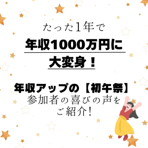たった1年で年収1000万円に大変身!年収アップの【初午祭】参加者の喜びの声をご紹介!