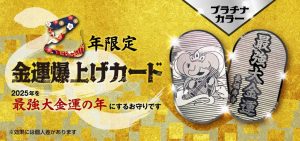 【最強大開運日の祈願済】巳年限定の金運爆上げカード\2025年を最強大金運にする!/