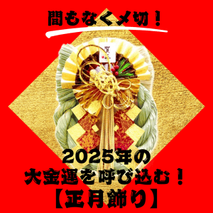 《間もなく〆切》2025年の大金運を呼び込む!長福寿寺オリジナル【正月飾り】