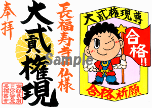 【大好評受付中!】長福寿寺の仏様ワールドご朱印⑤合格祈願の《大貳権現(だいにごんげん)》ご朱印