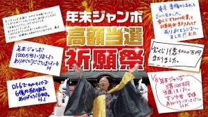 年末ジャンボ宝くじ【10億円当選】を狙う《おまじない》