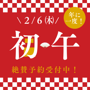 《絶賛予約受付中》2/6(木)は、年に一度の『お稲荷様の大御縁日』です!