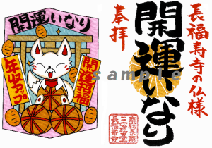 【シリーズ最後の1枚です!!】長福寿寺の仏様ワールドご朱印⑥年収アップ&開運招福の開運いなりご朱印