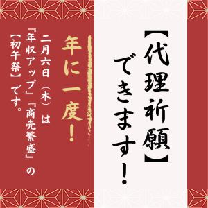 《代理祈願できます》年に一度!2/6(木)は『年収アップ』『商売繁盛』の【初午祭】