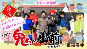 \YouTube/みんなの笑顔がみたい!! だから「鬼の出前」でがんす!