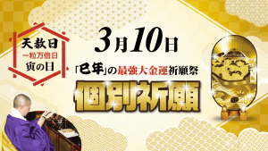 \本日〆切/【あなたのための個別祈願】2025年【最強大金運パワー】を絶大にする!