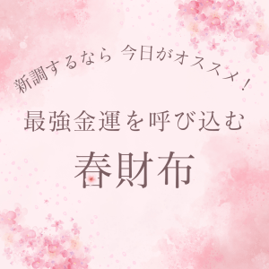 【必見】新調するなら今日がオススメ!最強金運を呼び込む『春財布』