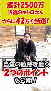 累計2500万円当選のキトロさん《当てる直感の磨き方》