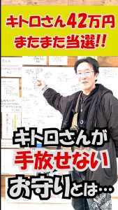 またまた42万当選のキトロさん!…ナンバーズが当たる秘密とは?
