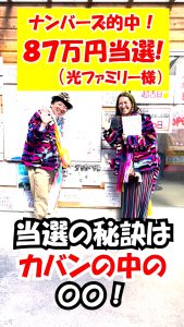 ナンバーズ【87万円当選】の光さん。当選は「カバンの中の〇〇」のお陰!