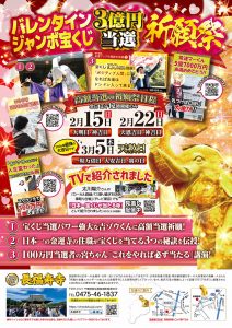 あと2週間\驚くほど当たる!/バレンタインジャンボ【3億円当選】祈願祭