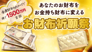 \YouTube祈願/あなたの財布を《お金持ち財布》に変える祈願祭