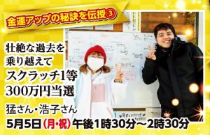 \5月5日午後/金運アップの秘訣《壮絶な過去を乗り越えスクラッチ300万円当選!》