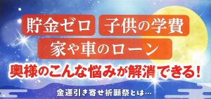 \住職イチオシ/貯金無・ローン…奥様の悩みを解消する満月パワー