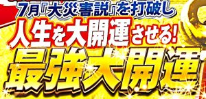 悪運・悪縁を打破し、人生を大開運させる【最強大開運の個別祈願】