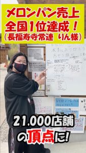 \YouTubeショート/メロンパン売上「全国1位」を達成しました!