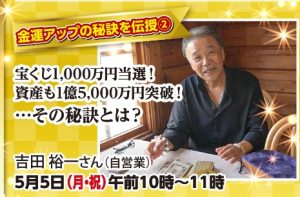\5月5日午前/金運アップの秘訣《宝くじ1000万円当選!資産も1億5000万円突破!》