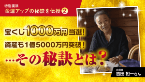 \必見の講演/資産1億5千万円超を実現!《吉田流金運アップの秘訣》