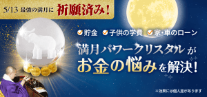 【100個限定!】最強満月の日に住職が特別祈願!《満月パワークリスタル》
