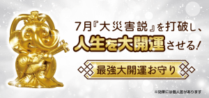 \本日は最強大開運日/悪運・悪縁を打破し、人生を大開運させる《強運お守り》