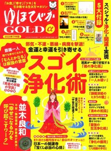 開運雑誌『ゆほびかGOLD』2025年下半期号-スゴイ浄化術