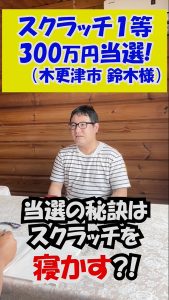 \YouTubeショート/スクラッチ1等300万円当選の鈴木さん 【高額当選の秘訣①-寝かす!】