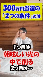 \YouTubeショート/スクラッチ300万円当選の鈴木晶さん【高額当選の秘訣②-2つの条件とは?】