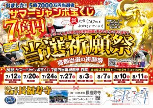 \明日が最終回/日本一宝くじが当たる長福寿寺の《サマージャンボ【7億円当選】祈願祭》