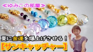 《ゆみこの部屋》夏に金運を爆上げさせる!サンキャッチャー守りの凄さとは?