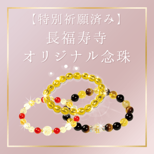 【特別祈願済み】長福寿寺オリジナル念珠をご紹介します!
