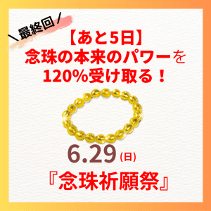 【あと4日】念珠の本来のパワーを120%受け取る!6/29(日)は『念珠祈願祭』!