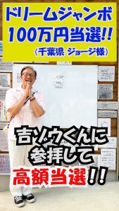 常連のジョージさん【100万円当選!】吉ゾウくんのご利益で高額当選!