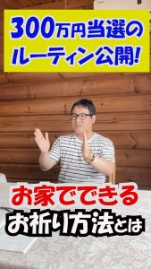\YouTubeショート/スクラッチ300万円当選の鈴木晶さん【高額当選の秘訣③-お祈り方法】