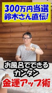 \YouTubeショート/スクラッチ300万円当選の鈴木晶さん【高額当選の秘訣④-お風呂で金運アップ】