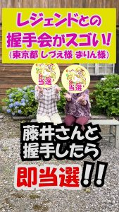 \YouTube/レジェンド藤井さんと握手したら(即)100万円当選!(しづえ様)