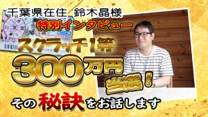 \特別インタビュー/スクラッチ1等《300万円》当選の秘訣を公開