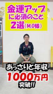 「あっさりと」年収1000万円を突破!金運アップの秘訣を大公開!