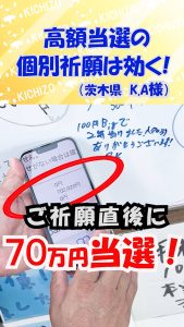 \祈願直後に70万円当選/ロト・ナンバーズ・BIG《高額当選の個別祈願》